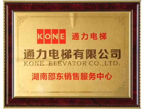 通力電梯-湖南邵東銷售服務中心