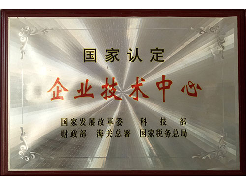 國家認定企業(yè)技術中心