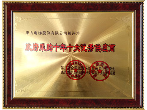 政府采購十年十大優(yōu)秀供應商