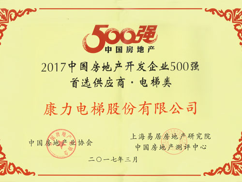 2017年500強首選供應(yīng)商