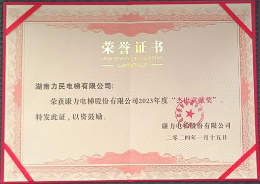 2023年度榮獲康力電梯“杰出貢獻獎”