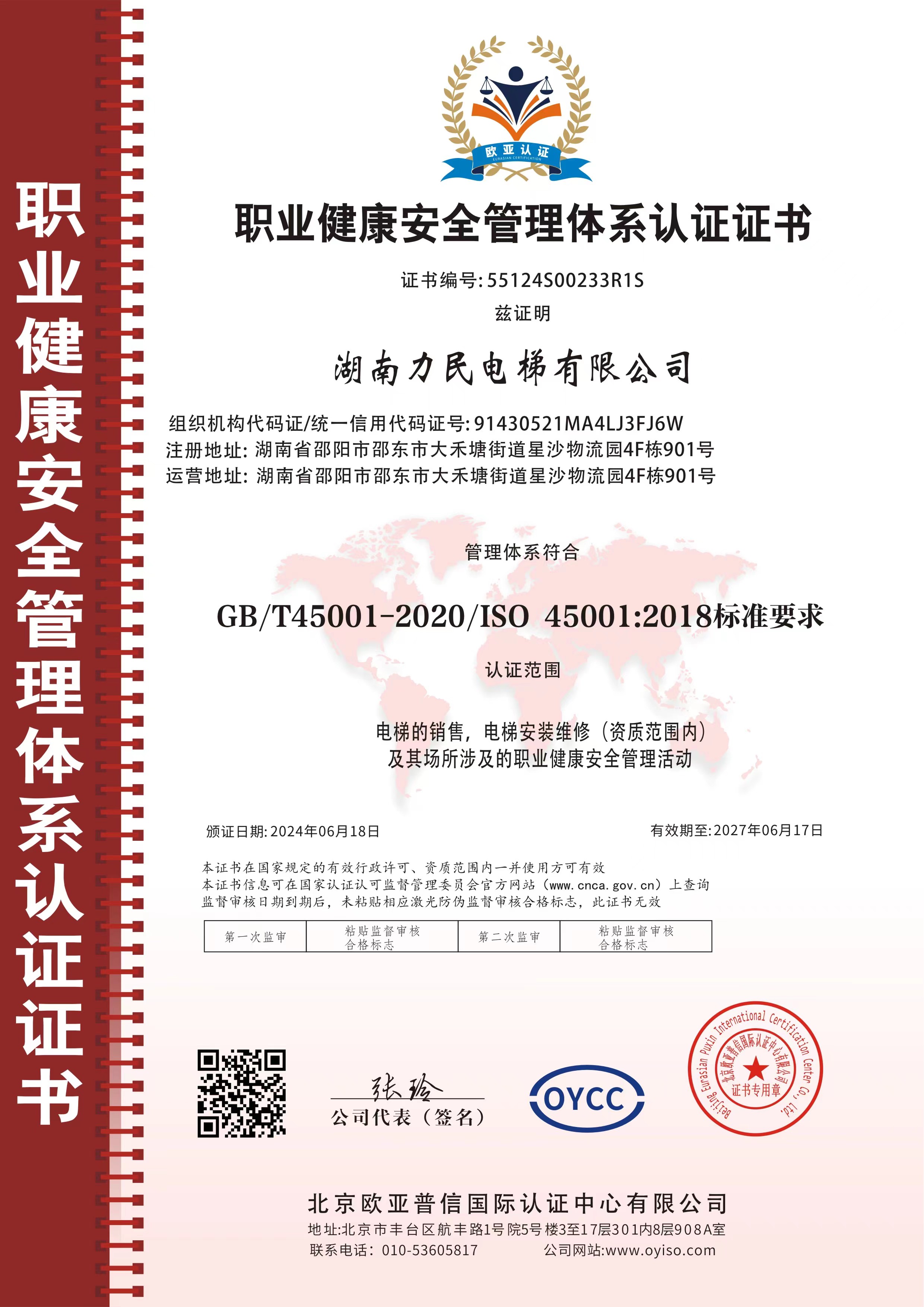 職業(yè)健康安全管理體系認證證書