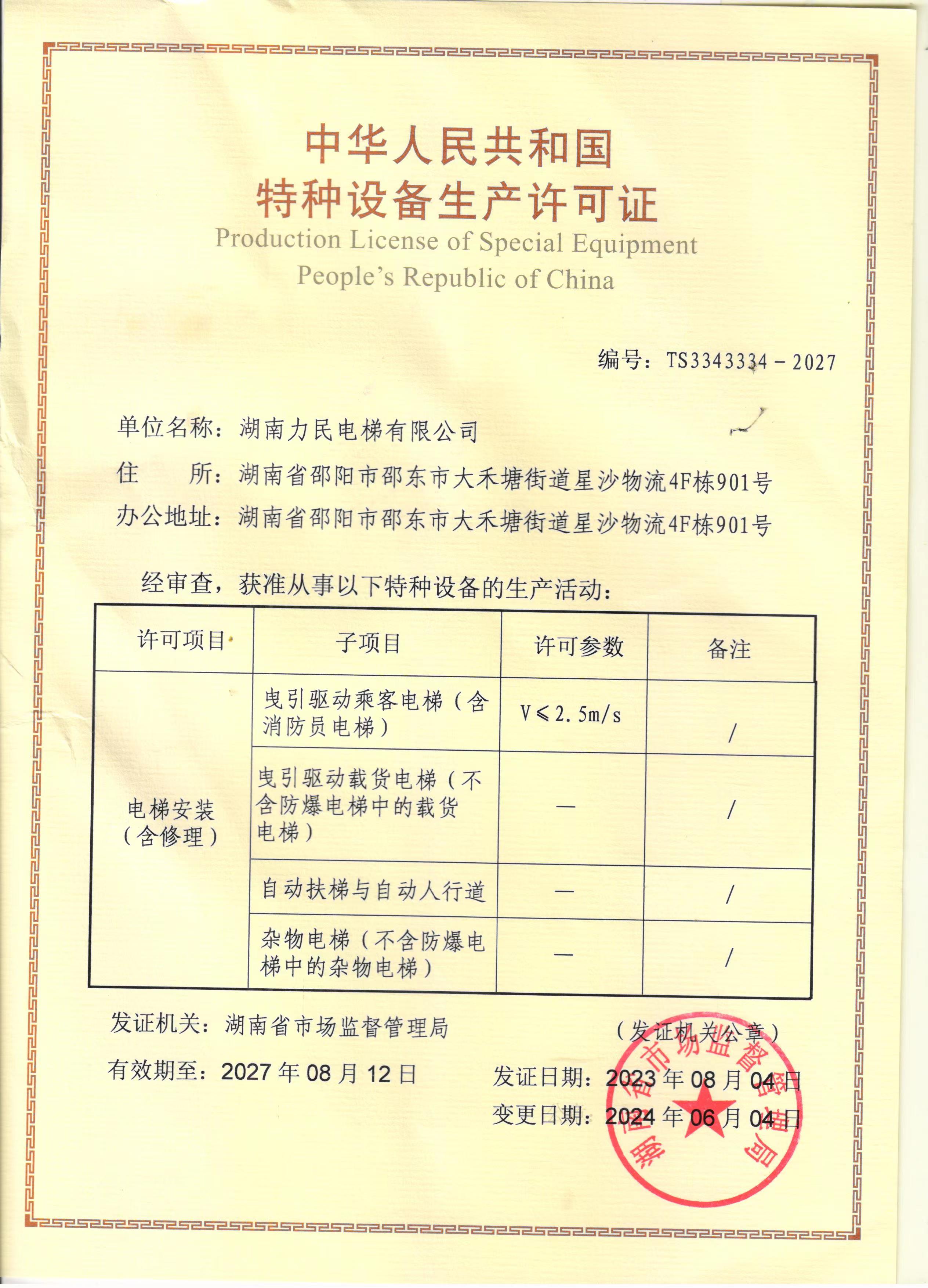 特種設備生產許可證